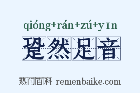 跫然足音是什么意思的图片